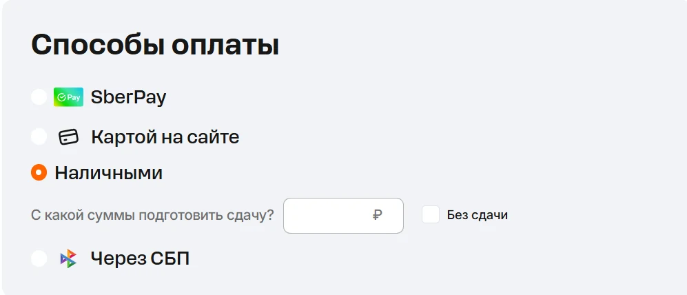 Пример checkout с выбором наличных, карты, SberPay и СБП